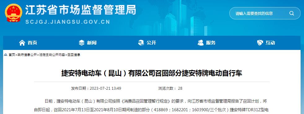 暗网下载 捷安特电动车（昆山）有限公司召回部分捷安特牌电动自行车