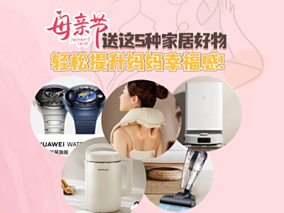 提升妈妈的生活幸福感！母亲节送礼看看这5种家居好物
