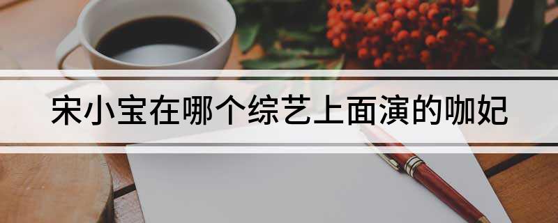 宋小宝 欢乐喜剧人 咖妃_宋小宝 王牌对王牌 咖妃_宋小宝参加挑战者联盟