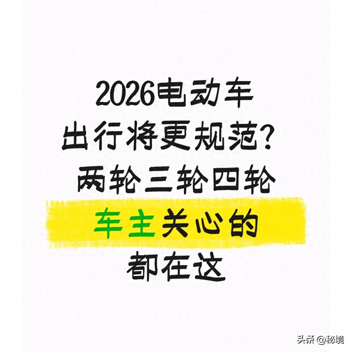 暗网下载 2026电动车出行将更规范？两轮三轮四轮车主关心的都在这