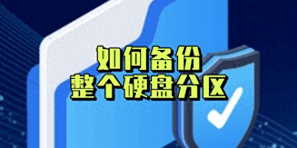 暗网下载 3种方法轻松备份整个硬盘分区！一看就会！