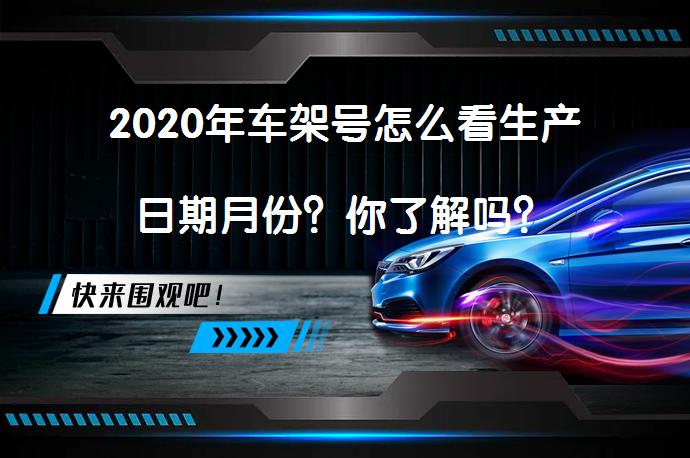 2020年车架号怎么看生产日期月份？你了解吗？_58汽车