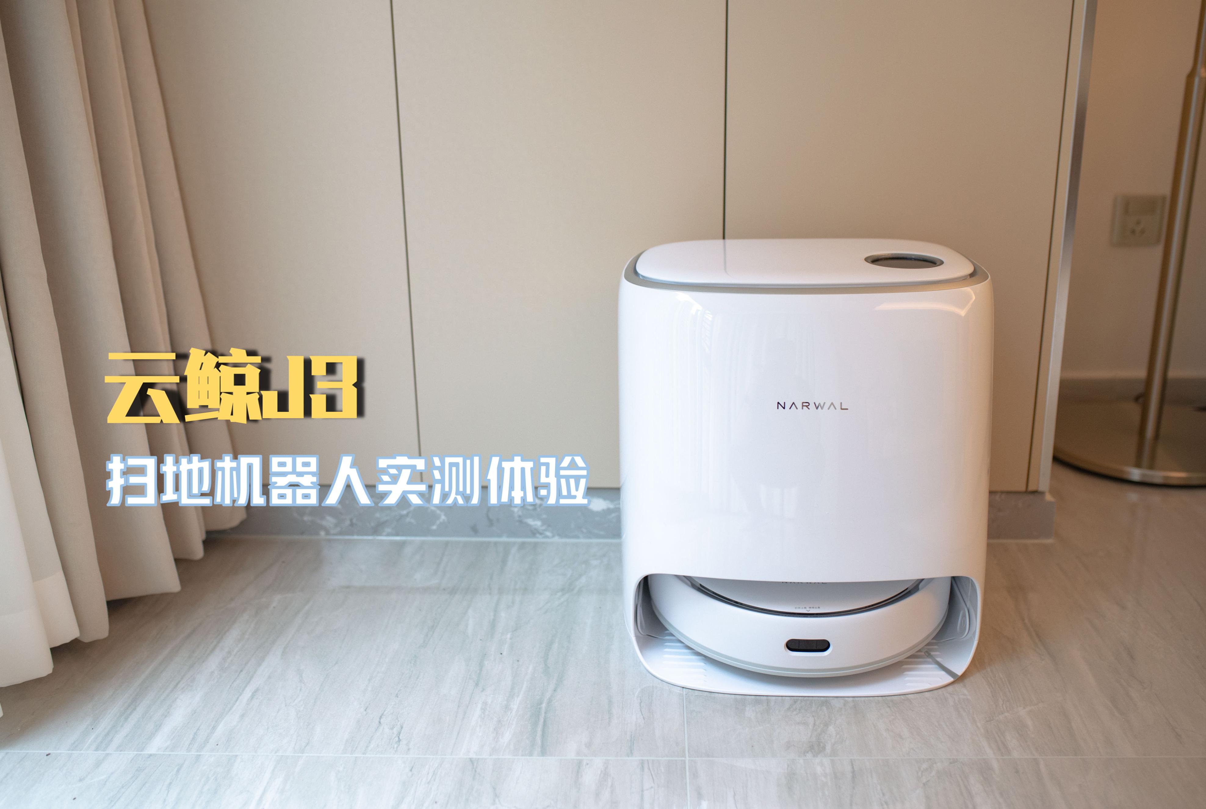 云鲸J3智能扫地机器人评测_云鲸J3扫拖一体机器人_智能扫地机器人 车电动扭