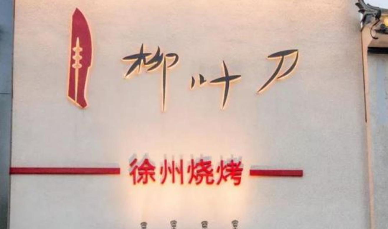 学霸合伙开烧烤店_柳叶刀烧烤店活动_开烧烤店的研究生