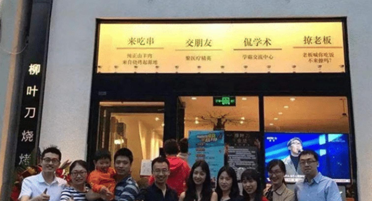 柳叶刀烧烤店活动_学霸合伙开烧烤店_开烧烤店的研究生