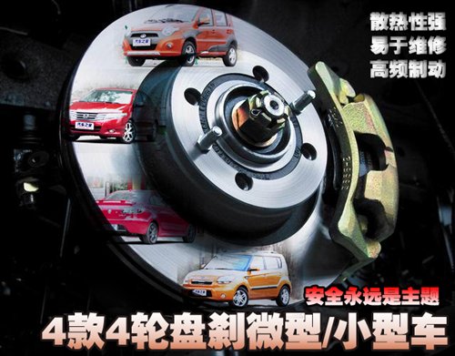 暗网下载 安全永远是主题 4款4轮盘刹微型/小型车