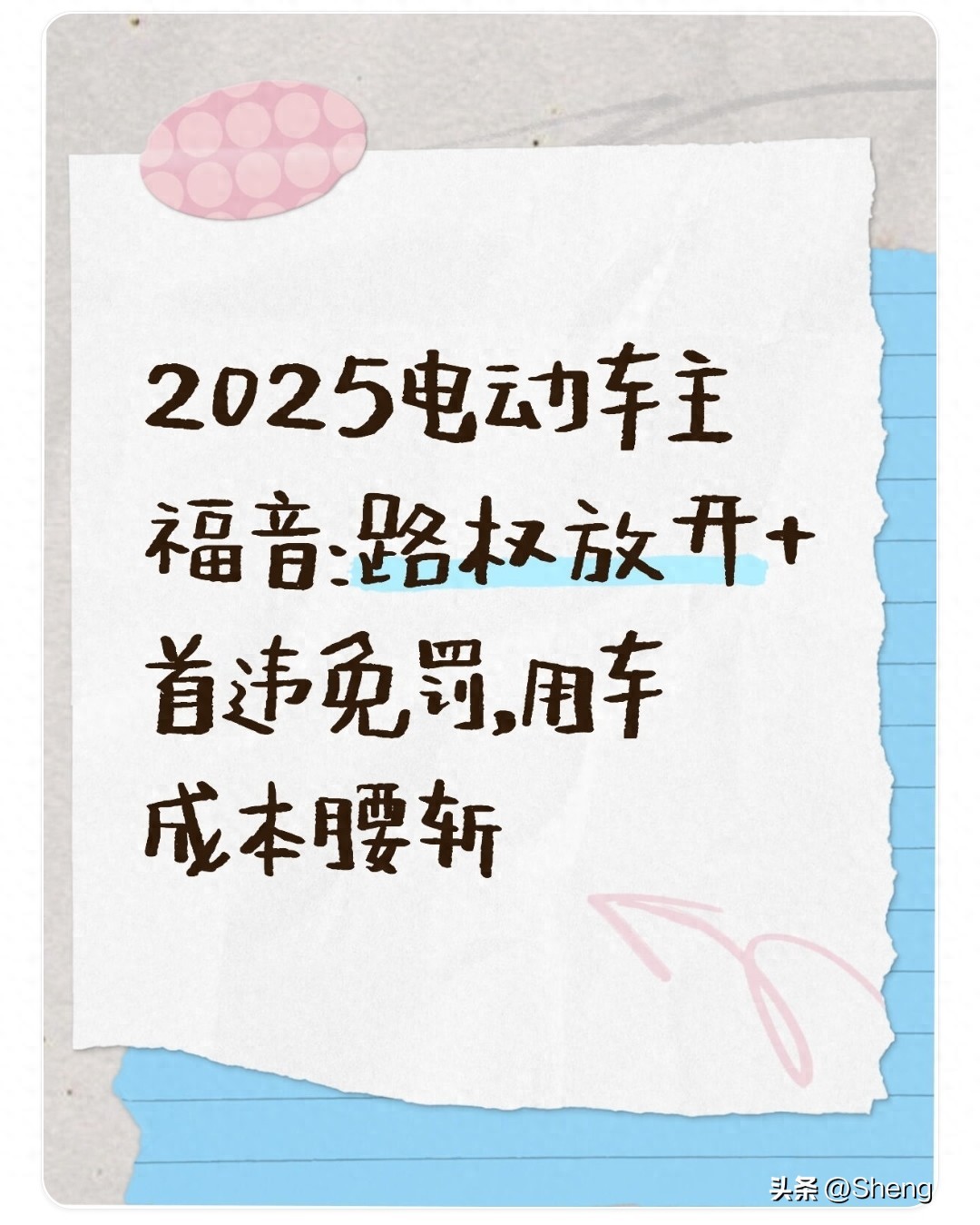暗网下载 2025电动车主福音：路权放开+首违免罚，用车成本腰斩