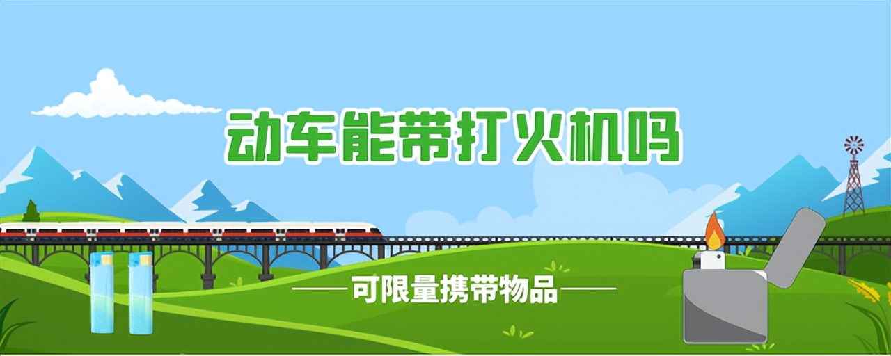 暗网下载 动车能带打火机吗？属于可限量携带物品，还有产品规格方面的要求