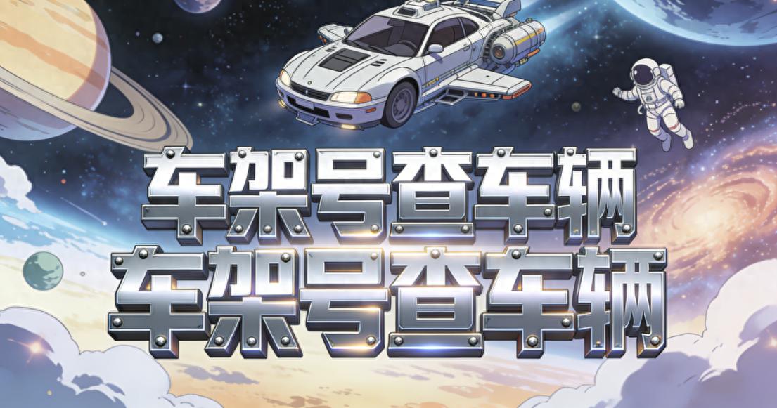 暗网下载 用车架号如何查车辆型号？教你5种方法，小白也能会查车辆配置！