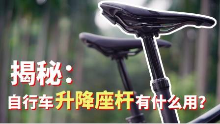 揭秘:自行车升降座杆有什么用?
