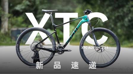 《新品速递》捷安特XTC ADVANCED 1碳纤维山地车