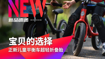 《新品速递》正新儿童平衡车超轻折叠胎