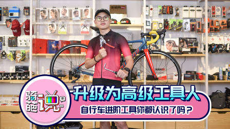 骑葩说 |准备升级为高级工具人,自行车进阶工具你都认识了吗?