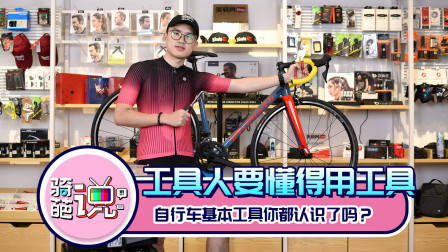 骑葩说 |工具人要懂得用工具,自行车基本工具你都认识了吗?