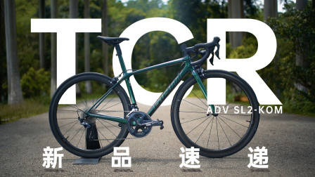 《新品速递》捷安特TCR ADV SL2-KOM公路车