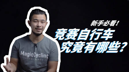 小白科普向:竞赛自行车有哪些种类?