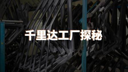 跟你想象中的自行车工厂可能不同:千里达工厂探秘