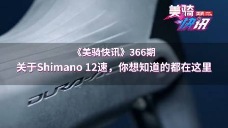 来了!你想知道Shimano 12速最全指南都在这!!