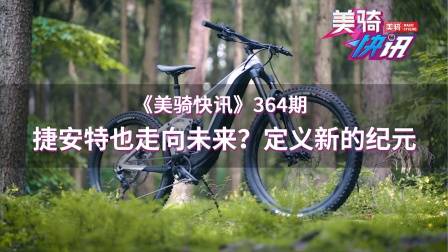 捷安特联手雅马哈朝未来进军了?开启下一电力新纪元