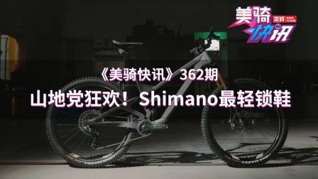 史上最轻?蓝厂发布全新XC902山地锁鞋,这是属于山地党的狂