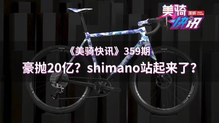 豪抛20亿,shimano出手了?把套件价格打下来!