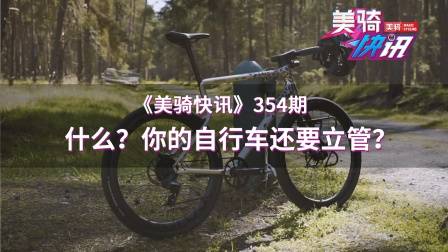 都2021年了,不会还有人的自行车要立管的吧?不会吧?