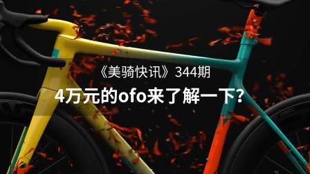 ofo也能卖4万元?闪电推出全新电助力自行车这是要进军享