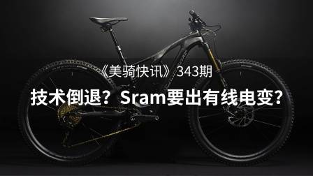 技术倒退?是妥协还是现实?Sram最终还是要出有线电变?