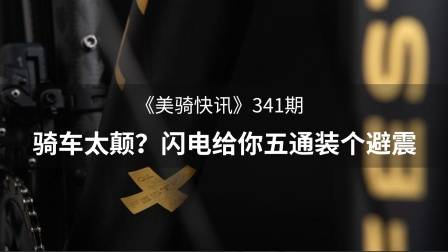 车架太硬太颠咋办?闪电给你五通塞个避震| 美骑快讯341