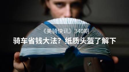 买不起新款Bontrager,来看看这款纸糊头盔| 美骑快讯