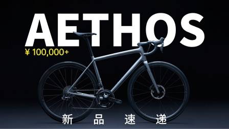 新品速递:将近10W元!闪电AETHOS公路车