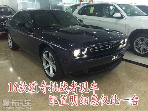 暗网下载 16款道奇挑战者现车配置明细惠仅此一台